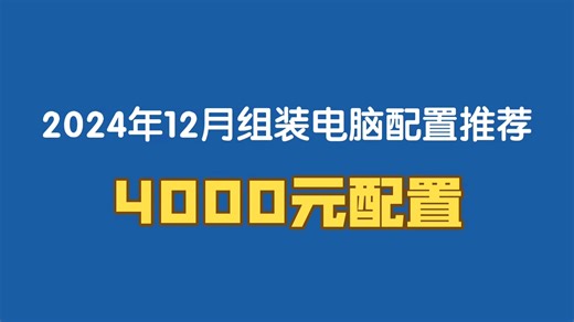 2024年12月4000元组装电脑主机配置单推荐 四千怎么配电脑 I5 12400F加RTX4060 吃鸡 永劫无间 Steam游戏 LOL 网游电竞