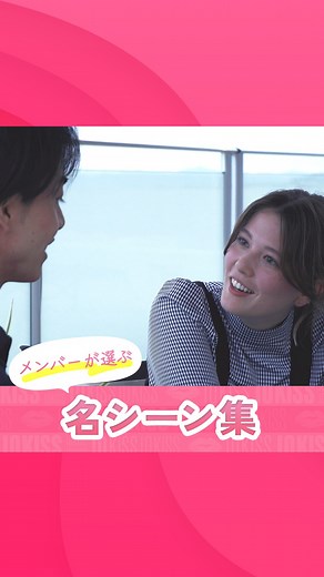 テンキス〜キスすると人は恋に落ちるのか？〜【公式】 on Instagram: "＼ #テンキス の名シーンといえば？💋／ 最終回の配信から約1ヶ月が経過… 改めてメンバー全員に #テンキス の名シーンを聞いてみました✨ 可愛すぎる胸キュンシーンや、 驚きの展開だったあのシーンも…！👀 果たして、誰がどのシーンを選んだのでしょうか？ 気になる結果は、動画をチェック🫰 そして動画を見て、見返したくなった方へ朗報🌟 本日から3月31日(日)まで、全話無料配信中💌 もう一度 #テンキス でときめくチャンスをお見逃しなく🤍 ⋱期間限定！全話無料配信中💌⋰ ⚪️視聴はプロフィール欄URLから ⚪️第1話はYouTubeでも公開✧プロフィールをチェック ⠀ ⠀ ✧· · • • • • • 𝐒𝐓𝐎𝐑𝐘 • • • • • · ·✧ ⠀ 『 #テンキス 〜人はキスすると恋に落ちるのか〜 』 ⠀ 恋をしたい初対面の男女が、リゾートで共同生活。 『 毎日、今好きな人にキスをする 』 キスルールで動き出す恋模様─ その先にあるのは、恋か、嫉妬か、それとも幻滅か…？ 10回のキスによ