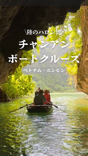TABIZINE〜人生に旅心を〜 | ベトナム・ニンビンにある世界遺産チャンアンでは 手漕ぎボートクルーズが楽しめる 3つのコースから好きなコースを選べるよ うっかり頭をぶつけてしまいそうな 狭い洞窟を潜り抜ける体験はスリル満点！ のどかな原風景やオールを漕ぐ水の音に癒やされながら... | Instagram