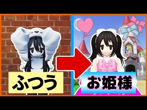 ふつうのスキンから超かわいいプリンセスになる！！【ロブロックス/ROBLOX】