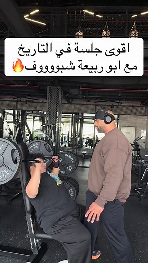 جلسة خورافية مع الاسطوري ابو ربيعة في الجيم