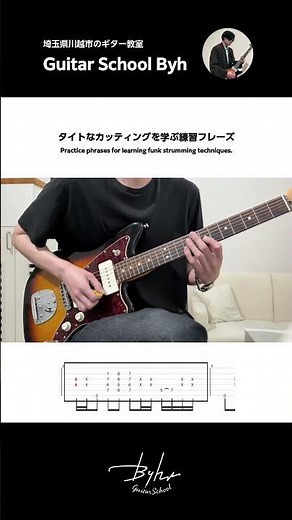 タイトなカッティングを学ぶ練習フレーズ【初心者・中級者向けギターレッスン】#guitar #カッティング #ギターレッスン