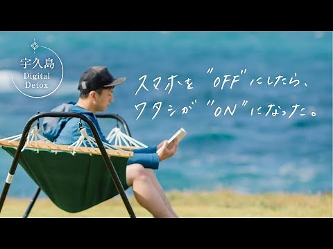 【デジタルデトックス×民泊】「スマホを"OFF"にしたら、ワタシが"ON"になった。」【長崎県佐世保市宇久町観光協会PR動画】