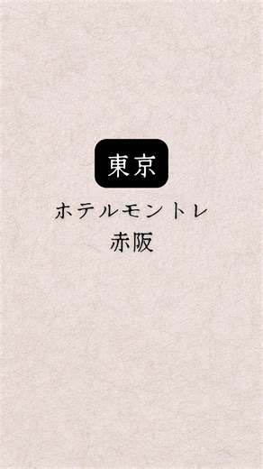 【保存推奨】 ▼基本情報 東京都 ホテルモントレ赤坂 【〒107-0052 東京都港区赤坂4丁目9-24】 東京のど真ん中、赤坂にひっそりと佇む英国貴族の館のようなホテル「ホテルモントレ赤坂」に行ってきました🇬🇧✨ 一歩足を踏み入れると、巨大なシャンデリアと名画が出迎えてくれて、まるで海外に来たかのような非日常感を味わえます😳 お部屋はブラウンを基調とした落ち着いた雰囲気で、大人の秘密基地のような空間美に思わずうっとりしてしまいますね🛋️ バスルームも赤茶の壁が海外風でおしゃれかつ清潔感抜群。アーマッドティーの紅茶や挽きたてのコーヒーなど、こだわりのアメニティも嬉しいポイントです☕️ 都会の喧騒を忘れて、優雅で上質な時間を過ごせるおすすめのステイ先でした！ ーーーーーーーーーーーーーーーーーーーーー 📍1泊1名（2名1室） 約8,000円〜 ※料金は変動するため場所タグからチェック！ 📍東京都 赤坂 📍まるで英国貴族の館！重厚感溢れるクラシカルな空間🇬🇧 📍ブラウン基調の落ち着いた上品な客室🛋️ 📍アーマッドティーや本格コーヒーなど充実のアメニティ☕️ 日常を忘