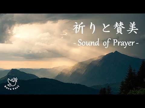 【BGM】祈りと賛美 Sound of Prayer ~ リラックス・ヒーリング ~