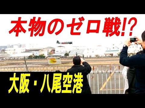 【本物のゼロ戦】大阪・八尾空港に70年前のゼロ戦が着陸!? 国内で唯一の零戦の機体。Real Zero Fighter landing. Yao Airport. Osaka/Japan