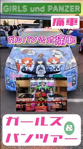【💖ガルパン公式痛車🚘️Girls und Panzer💖】痛車天国2025 Autumn〓#痛車 #itasha #ガールズアンドパンツァー #ガルパン #girlsundpanzer