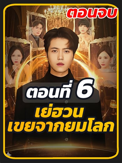 ตอนที่ 6 จบ : เย่ฮวน เขยจากยมโลก // #พระเอกหล่อ #พากย์ไทย #เปิดการมองเห็น #ซีรี่ย์จีน #ซี่รี่ย์จีน