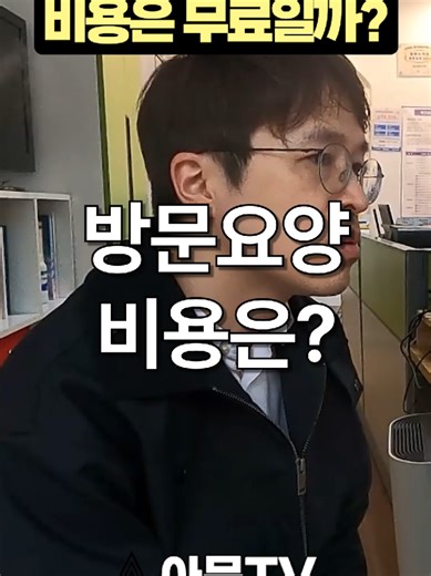 방문요양서비스는 무료일까? (성형외과 요양원 어르신 방문 요양 간호 노인 장기 요양 등급 비용)[아문TV] #아문성형외과 #방문요양 #요양원 #방문간호 #아문이야기