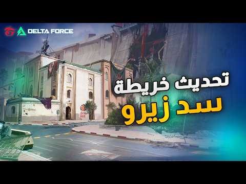 تحديث شكل خريطة سد زيرو في دلتا فورس للموسم التاسع - Delta Force new Zero Dam update For Season 9
