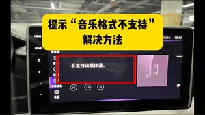 提示“音乐格式不支持”解决方法