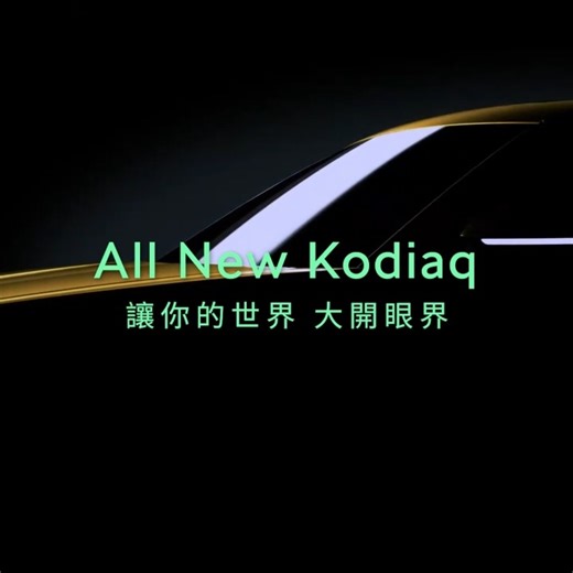 489 reactions · 79 shares | All New Kodiaq 同級唯一搭載 Matrix LED 2.0 智慧複眼頭燈； 簡單直覺的 Smart Dials 智慧旋鈕； 環繞沉浸式聽覺饗宴 Canton音響； 讓你的世界 再次大開眼界 ! 提供全新動力選擇， 2.0 TSI 4x4 coming soon ! #Škoda #聰明的就懂 #Kodiaq #LetsExplore #讓你的世界大開眼界 | Škoda | Facebook