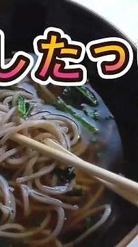 5分で簡単！うどんそば・そばつゆガスいらない。 #料理 #元気になる動画 #元気お届け ♯shorts