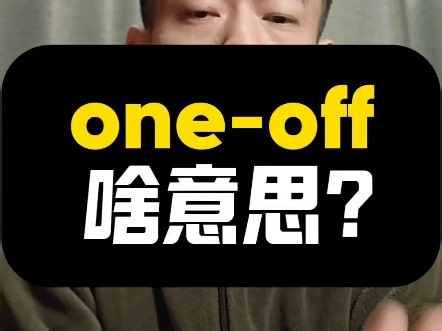 one-off啥意思？|1000天挑战从零学习英语听说之第128天|20251119#英语 #英语口语 #打卡