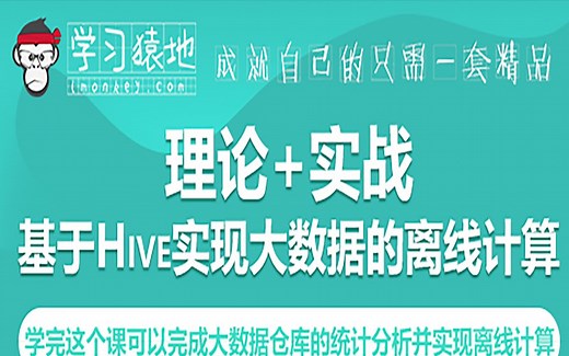 基于Hive实现大数据的离线计算 理论 项目实战