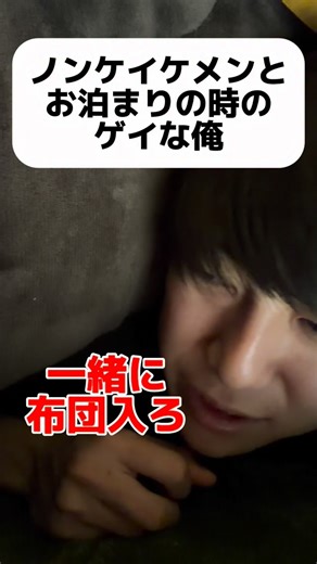 垣（ガキ）くん/ゲイ能人 | ノンケイケメンとお泊りの時のゲイな俺 #ゲイ #gay #bl #lgbt | Instagram