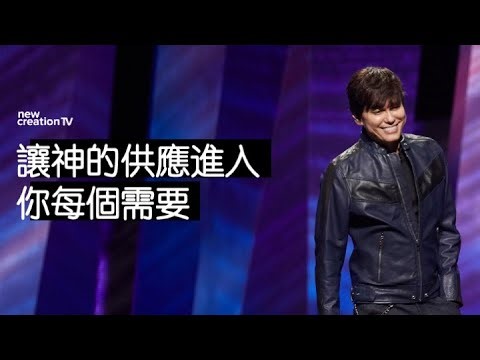 平约瑟 (Joseph Prince) – 让神的供应进入你每个需要| 新造视频