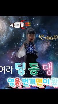#EBS #번개맨 #모여라딩동댕 #번개파워 #오프닝 #노래 #댄스 #동작 #안무 [모여라딩동댕 새로운 번개맨 오프닝] 영웅 번개맨이 왔다