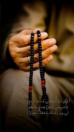 وقل ربي أدخلني مدخل صدق #دعاء #الاستغفار #دعاء_فيه_بركة_ورزق_وشفاء_اللهم_اشفي_الجميع