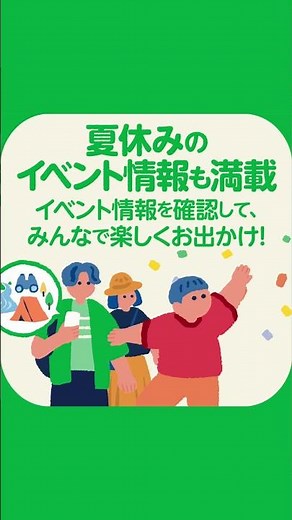 こんなときも！東京アプリ ～夏休み編～
