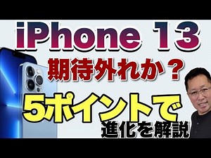 iPhone 13シリーズは期待外れか？ わかりやすく5ポイントで進化点をまとめました。主にProを解説してます