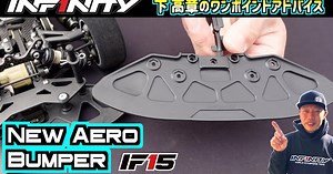 INFINITY「IF15用 NEW AERO BUMPER」紹介動画