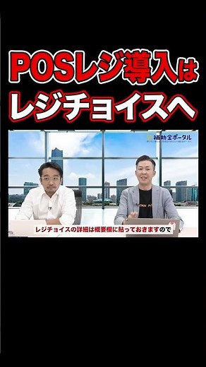 【売上UP!!】店舗経営者必見のPOSレジ解説回は絶賛公開中！【補助金ポータル】#shorts