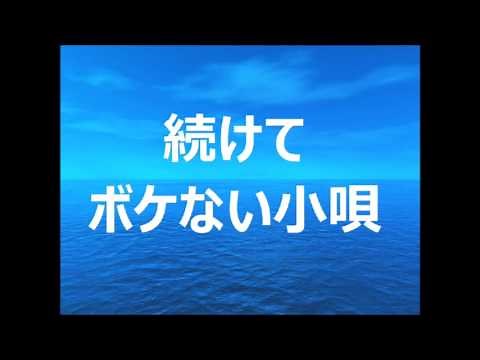 高齢者 ボケない小唄 ボケない音頭