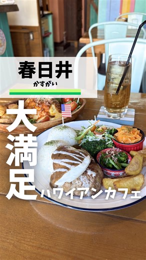 サボはる｜春日井市の魅力発見プロジェクト on Instagram: "ここ知ってる？👀 行きたいと思ったら.... 【保存】がおすすめ！✨ 愛知県春日井市ガイド🦭→@saboharu_kasugai 今回は春日井市中央通にある 【Dining&cafe Holo holo】さんに伺ってきました！ 撮影・掲載許可いただいております！ お店のアカウント【@holoholocafe.kasugai】 《お店詳細》 🏠店名 : Dining&cafe Holo holo 📍住所 : 春日井市中央通2丁目114 中央パレスハイツ106 🚗アクセス: JR春日井駅より徒歩5分 🚌バス停 : 「乙輪町」から徒歩3分 📞電話 : 0568-27-8188 ⏰時間 : 11:00~25:00 💤定休日 : 日・月 🅿️駐車場 : あり 〜参考価格〜 ・ロコモコプレート1,350円（税込） ・タコライス1,250円（税込） ・フレンチトースト（チョコバナナ）1,400円（税込） 上記は投稿日のGoogleおよびSNS情報です！ 変更がある場合がありますので 詳細はGoogle、SNS、
