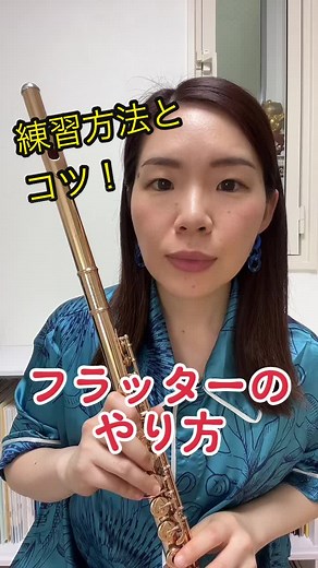 #フラッター#吹奏楽部#管楽器#フルート#やり方#リクエスト#東京藝術大学#芸大生#音大#flute