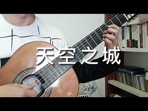 天空之城-古典吉他独奏