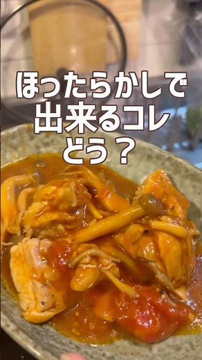 ほったらかしてチキンのトマト煮はまな板も包丁も使わないぜレシピは概要に