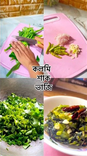 সহজ ও সুস্বাদু কলমি শাক ভাজি রেসিপি | Kalmi Shak Bhaji Recipe #latestrecipe