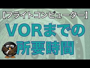 【フライトコンピューターの使い方】VOR Stationまでの所要時間・距離の求め方