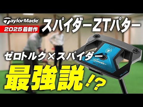 【ゼロトルク×スパイダー最強説！】今大注目のテーラーメイド スパイダーZTパターを試打レビュー！ -Taylormade Spider ZT Putter Review-