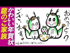 ＜絵手紙イラスト＞干支 辰年 年賀状・絶対よろこばれる親子の龍の絵の描き方「簡単・龍のご家族」 絵手紙・はがき絵・かわいいイラスト・一筆画・おしゃれな龍のイラスト・筆文字 How to drowing