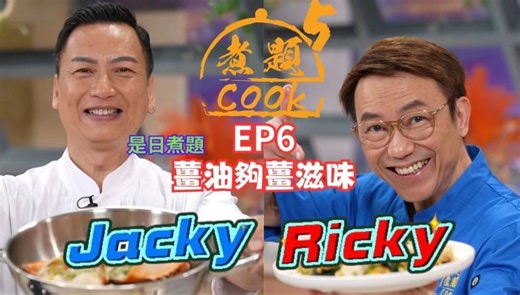 【煮题COOK 5】EP6 姜油够姜滋味丨张锦祥Ricky 姜油鸳鸯腿丨同场加餸➡️姜汁撞奶丨余健志Jacky 姜油焗蟹煲丨零失败食谱