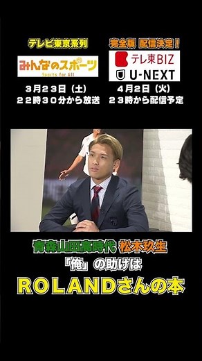 【サッカー】松木玖生 青森山田高校時代の支えはROLANDの本！？ #Shorts