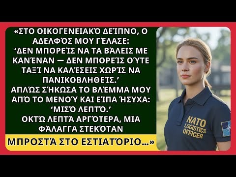 «Ούτε ταξί δεν μπορείς να καλέσεις», γέλασε ο αδελφός μου. Οκτώ λεπτά μετά είδε…
