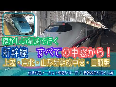 【新幹線！すべて！】東京⇔新潟・盛岡・山形！中速・回顧版！日本縦断！車窓【オープニング向け】