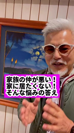 家族の仲が悪すぎて家に居るのが辛い！どうすれば良いのか⁉️って悩み相談の答え。#家族不仲 #家族だもん #tiktok教室 #ためになるtiktok
