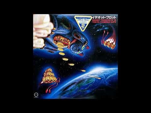 ダディ竹千代＆東京おとぼけCats - 星間飛行 [Japan] Psych (1981)