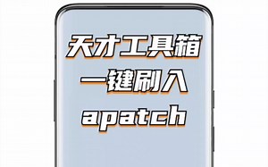 ROOT：全能工具箱，一键root刷入APatch！