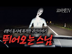 ( 무서운이야기 실화 ) 4명이 동시에 목격한 스님귀신 썰 ｜외 두가지 썰｜공포라디오｜ 코비엣TV