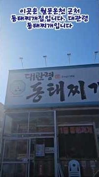 #동태찌개맛집 #월문온천근처맛집 #월문온천다녀왔어요 #가성비맛집