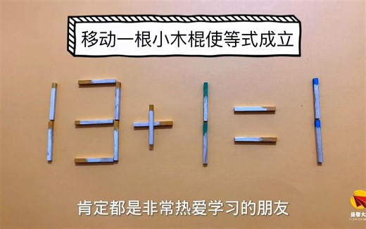 这道奥数题可不简单，13 1=1怎能成立？智商很高的人才能做出来
