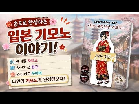 손으로 완성하는 기모노 - 일본 전통의상 기모노 아트북 소개