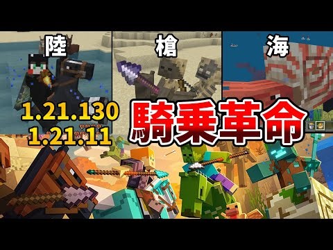 【マイクラ】槍・オウムガイ・パーチド 騎乗アップデートで変わった世界【Mounts of Mayhem / マウントオブメイヘム】[統合版 1.21.130 & Java 1.21.11]