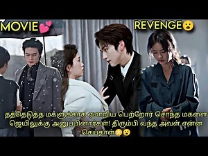 MOVIE💕தத்தெடுத்த மகளுக்காக தன் சொந்த மகளை ஜெயிலுக்கு அனுப்பிய குடும்பம்… அவள் திரும்பி வந்த CDRAMA