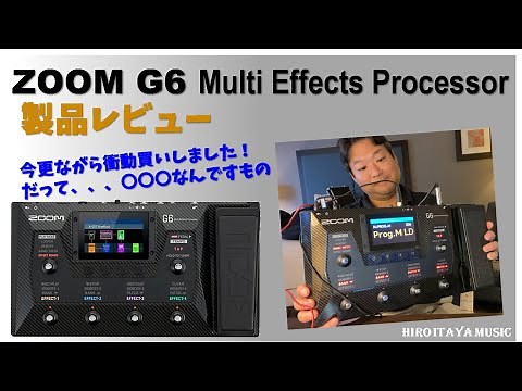 ZOOM G6 製品レビュー＆音出し ～まさかの衝動買いでした！～